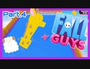 【ゲーム実況】ピンクの謎の生き物と週末ドライブ！with美少女【Fall Guys】　Part.4