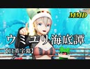 【MMD】ウミユリ海底譚／スピカ・スカイユ【日英字幕】