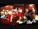 【プレイ動画】全力でやり込むペルソナ５ザ・ロイヤル Part48(HAPPY END)