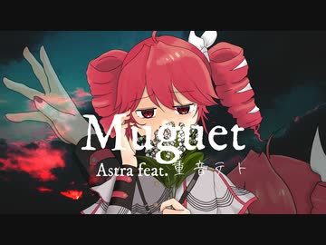 Muguet / Astra feat.重音テト