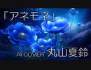 【AI COVER】丸山夏鈴✕中原麻衣「アネモネ」（COVER）