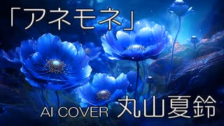 【AI COVER】丸山夏鈴✕中原麻衣「アネモネ」（COVER）