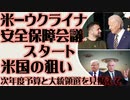 米国ーウクライナ安全保障会議スタート　その意図とは