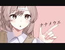 ナナメウエ feat. 可不【FILQ】