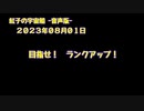 紅子の宇宙船 －音声版－ 2023年08月01日