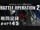 【戦闘記録】機動戦士ガンダムバトルオペレーション２【part４５】