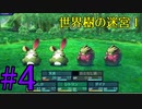 【実況】かつて挫折した『世界樹の迷宮Ⅰ』を実況プレイ　#4【ネタバレあり】