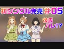 【アイドルマネージャー実況】担当が武道館いってくれたら #05 初シングルと初スキャンダル？