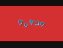 【Remix】ウリヤコウ
