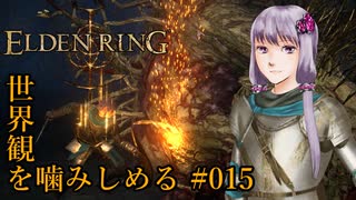 【ELDEN RING】世界観を噛みしめる#015【結月ゆかり実況プレイ】