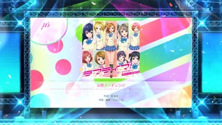 スクフェス2  友情ノーチェンジ  [MASTER]