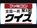 【実況】ファミコン40周年！第1回ファミコン全国一斉クイズ ！