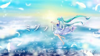 ミグラトリィ / KNGN feat. 初音ミク