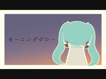 モーニンググロー / 初音ミク