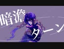 【オリジナル曲】暗澹ターン/符色