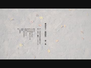 【朗読】雑詩草子第一集【VOICEVOX:冥鳴ひまり】