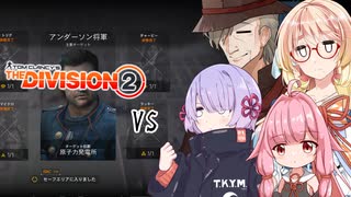 【Division2】マンハント：アンダーソン将軍【ソフトウェアトーク実況】