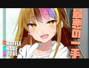 シャッフルシェアハウス＃915【VOICEROID劇場】