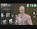 【ウィッチャー3 ワイルドハント】俺がPFP1位だろこれ「サイドストーリー」【お奉行】第78話