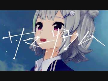 サマーリウム feat.小春六花