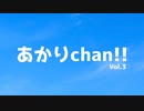 あかりchan!! Vol.3