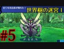【実況】かつて挫折した『世界樹の迷宮Ⅰ』を実況プレイ　#5【ネタバレあり】