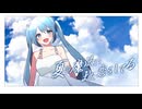 夏の魔法にまた恋をしてる / いずん≒ feat.初音ミク