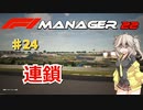 【F1Manager22】アルファタウリをマネージャーしてみた #24【VOICEVOX実況】