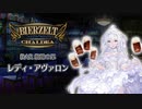 【FGO Fes.2023】「BAR 蜘蛛の巣」レディ･アヴァロン編 体験映像