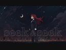 【オリジナル曲】seek & seek / hatotsuki feat.重音テト