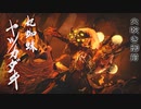 【MHRise】会長が火吹き御前ヤツカダキを攻略実況