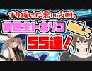 【FGO　ガチャ】すり抜けは悪い文明。救世主トネリコ！目指して５５連！　【Fate/Grand order　CV: VOICEPEAK 実況】
