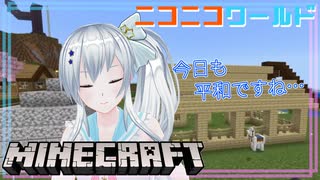 【マイクラ】今日も平和なニコニコワールド【#34】