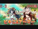 うぷ主は美少年になるようです モンスター娘TD 390話 イベントクエスト「渚のポッピングフィッシャー」E-3
