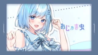 【16歳】おじゃま虫/歌ってみた