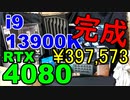 2023　4080PCビルド6　完成