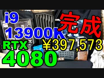 2023　4080PCビルド6　完成