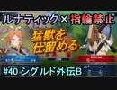 指輪縛りで挑戦するルナティックエンゲージ#40