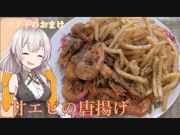 紲星あかりの一人メシ【甘エビの唐揚げ＋α】
