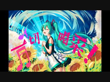 一切喝采！ / 初音ミク