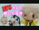 ぬいぐるみが踊るよー【VOICEVOX2周年文化祭】