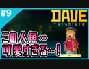 #9【DAVE THE DIVER】やっぱ夜の海の景色は…最高やな！【ゲーム実況】