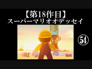 スーパーマリオオデッセイ実況 part54【ノンケのマリオゲームツアー】