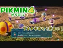 だぁぁぁああああああ、可愛いいいいい！！！！！！！ピクミン４ part14