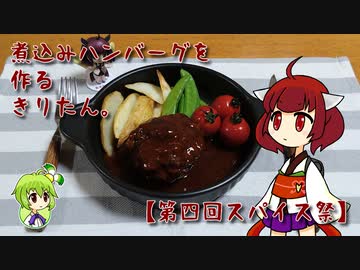 煮込みハンバーグを作るきりたん。【第四回スパイス祭】