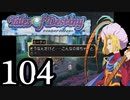 【実況】1、2をプレイしてからのテイルズ オブ デスティニー PS2版 part104