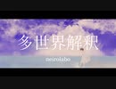 多世界解釈 / 重音テト＆初音ミク