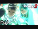【実況】覚醒｢ゼノブレイド2｣#64