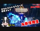 スクエニのヒット作「オクトパストラベラーⅡ」初見プレイします　その8【ネタバレ注意】