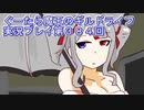 みんなとダンジョン探索【ぐーたら魔王のギルドライフ】実況プレイ第３８４回